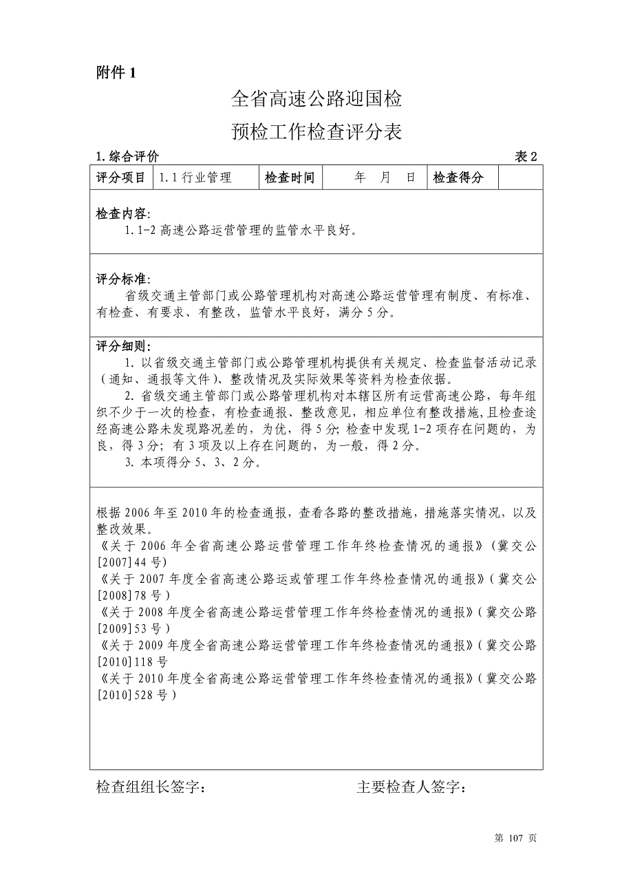全省高速公路国检预检评分表_第1页