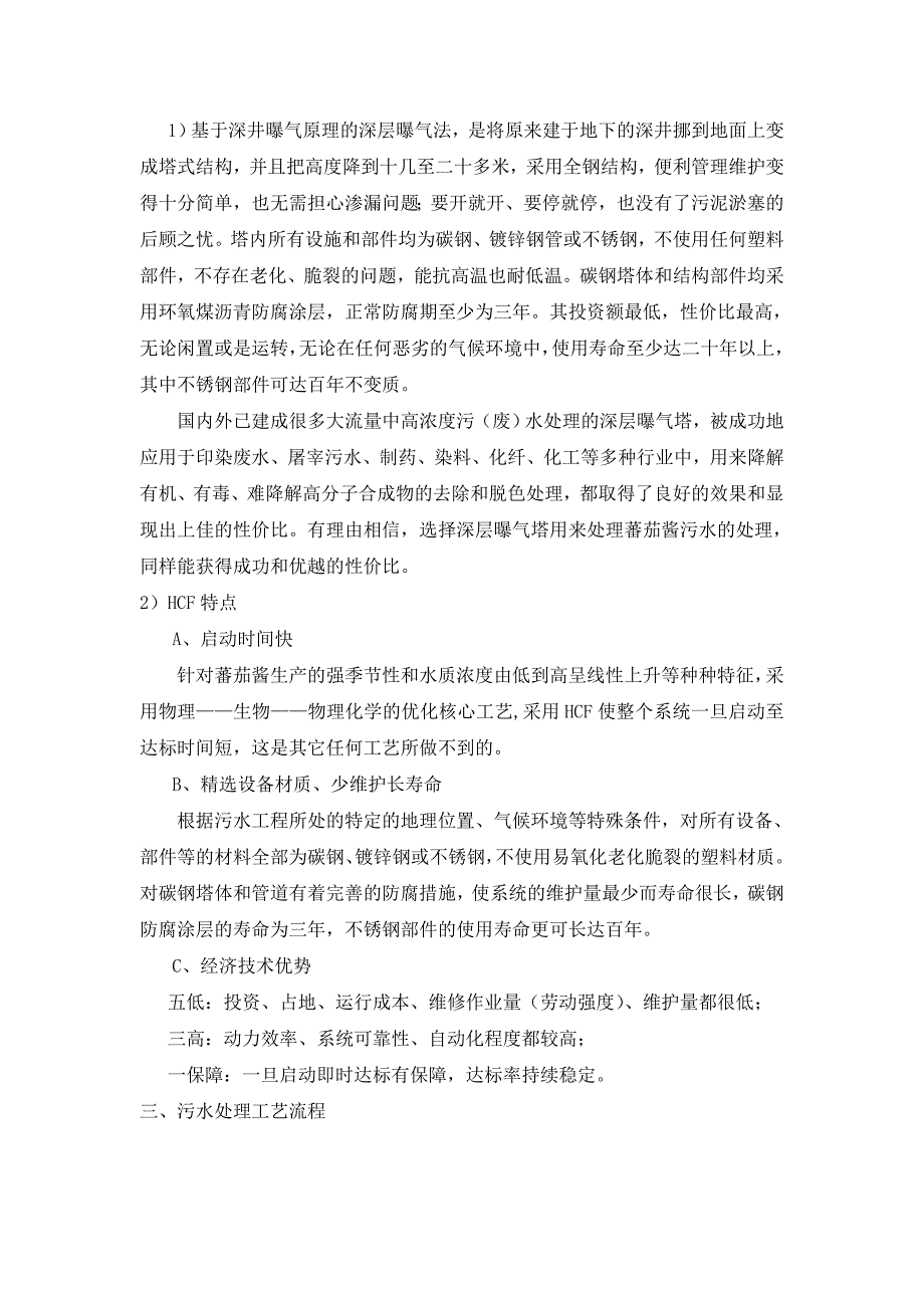 HCF工艺在番茄废水处理中的应用_第3页