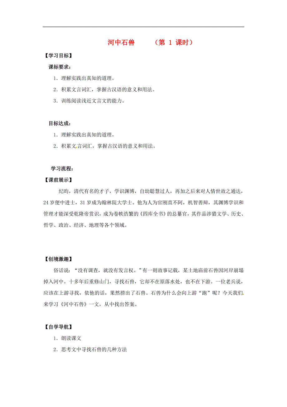 （2016年冬季版）辽宁省灯塔市七年级语文下册第六单元24河中石兽（第1课时）导学案新人教版_第1页