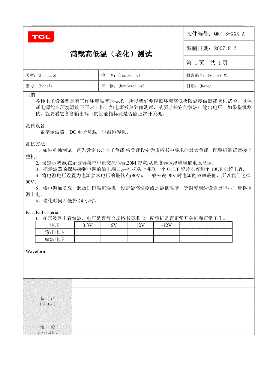 满载高低温老化测试_第1页