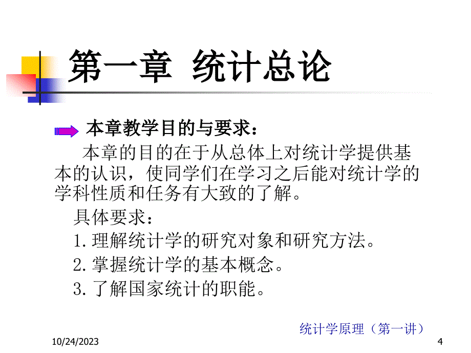 统计的含义和特点_第4页