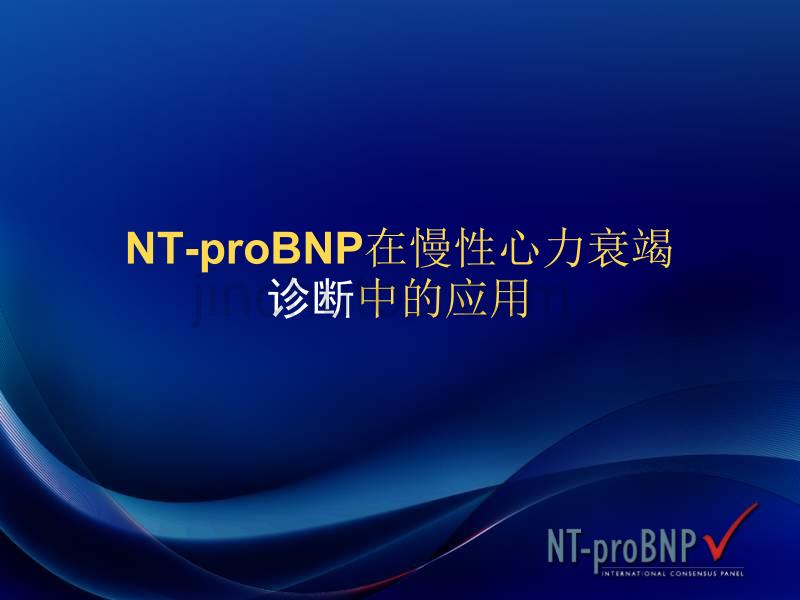 nt-probnp在慢性心力衰竭中的应用-中国专家共识_第3页