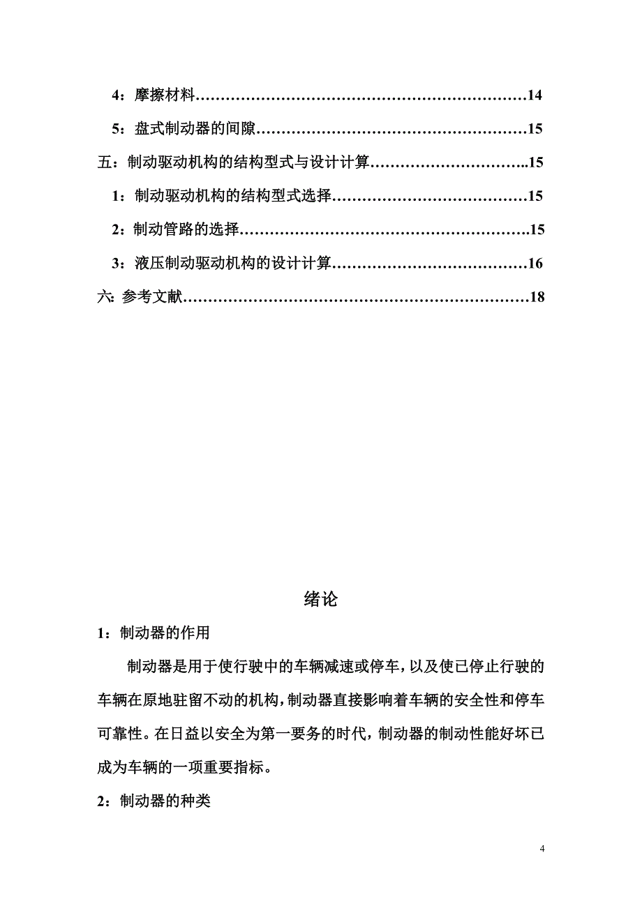 工程机械设计课程设计——装载机制动器的设计_第4页