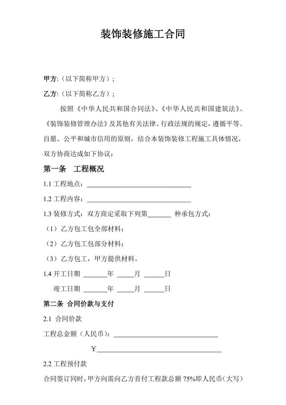 装饰装修合同注_第1页