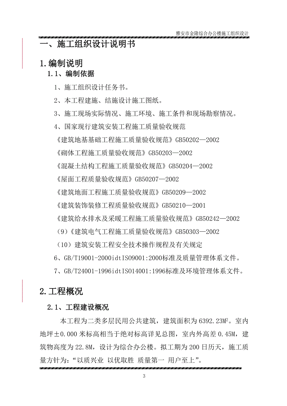 雅安市金隆综合办公楼施工组织设计_第4页