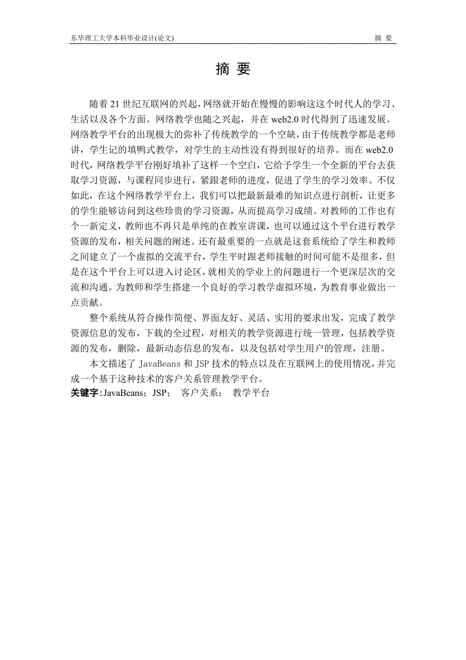 客户关系管理教学平台——后台管理论文_第2页