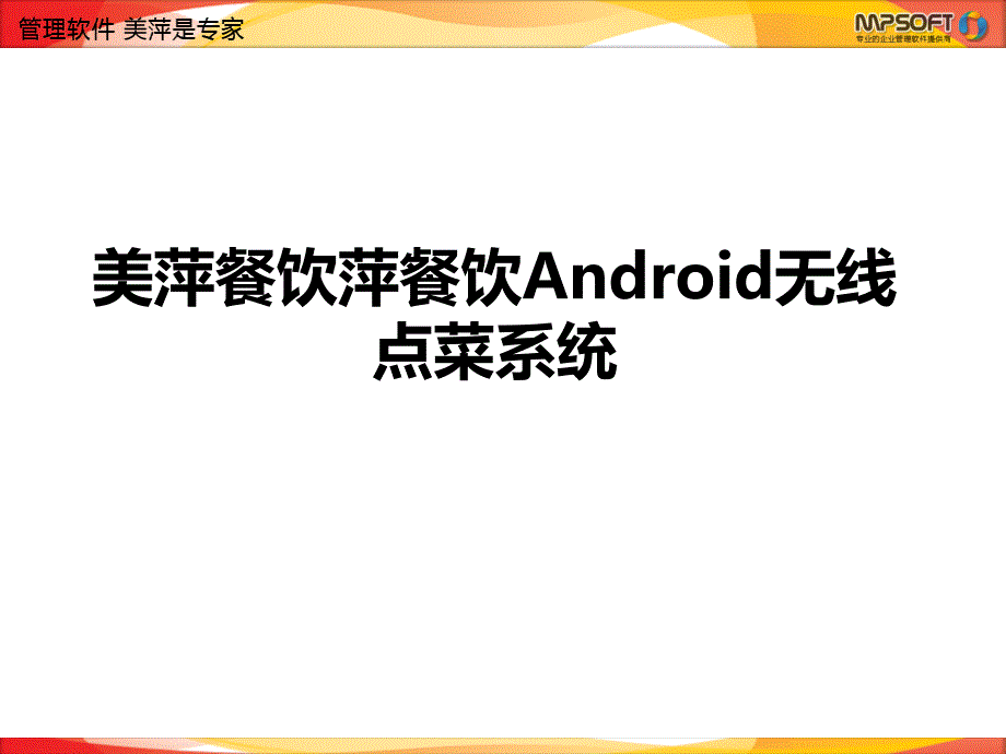 无线点菜首选 美萍餐饮Android无线点菜系统_第1页