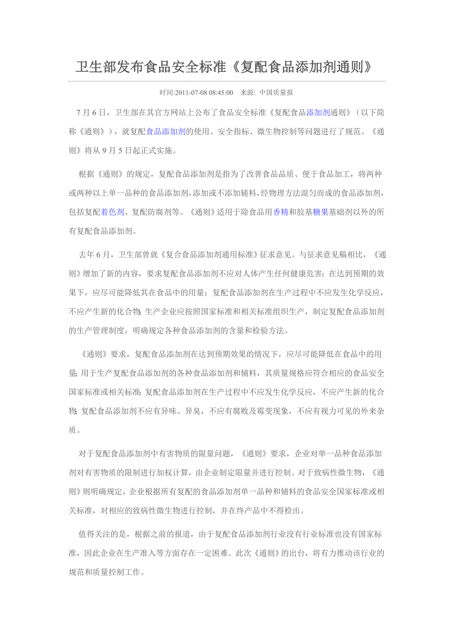 卫生部发布食品安全标准《复配食品添加剂通则》_第1页