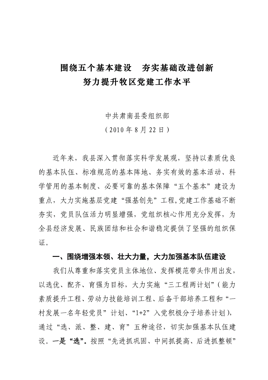 2010.08全市党建观摩会交流材料(定稿)_第1页