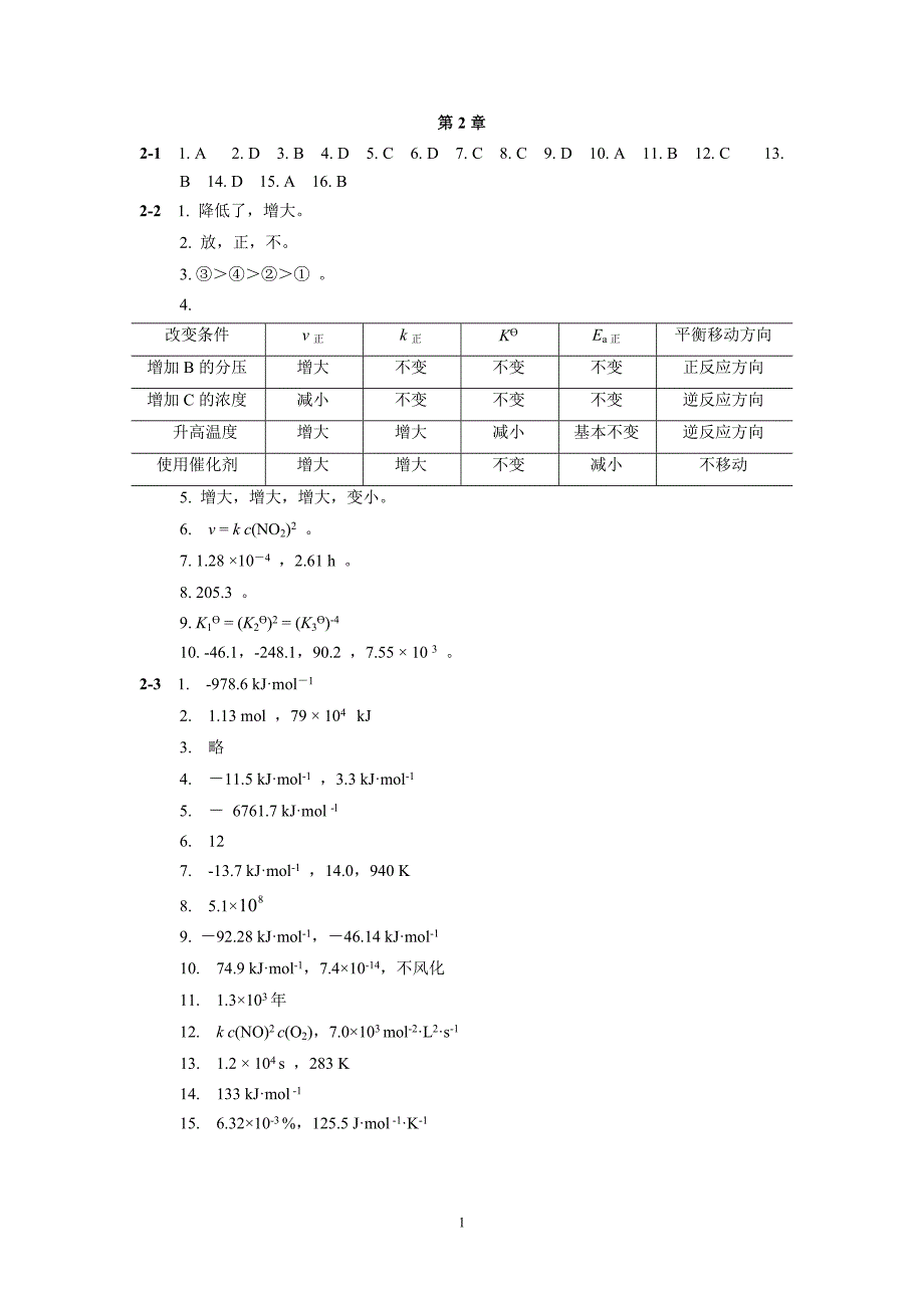 梁华定主编无机及分析化学化学答案_第1页