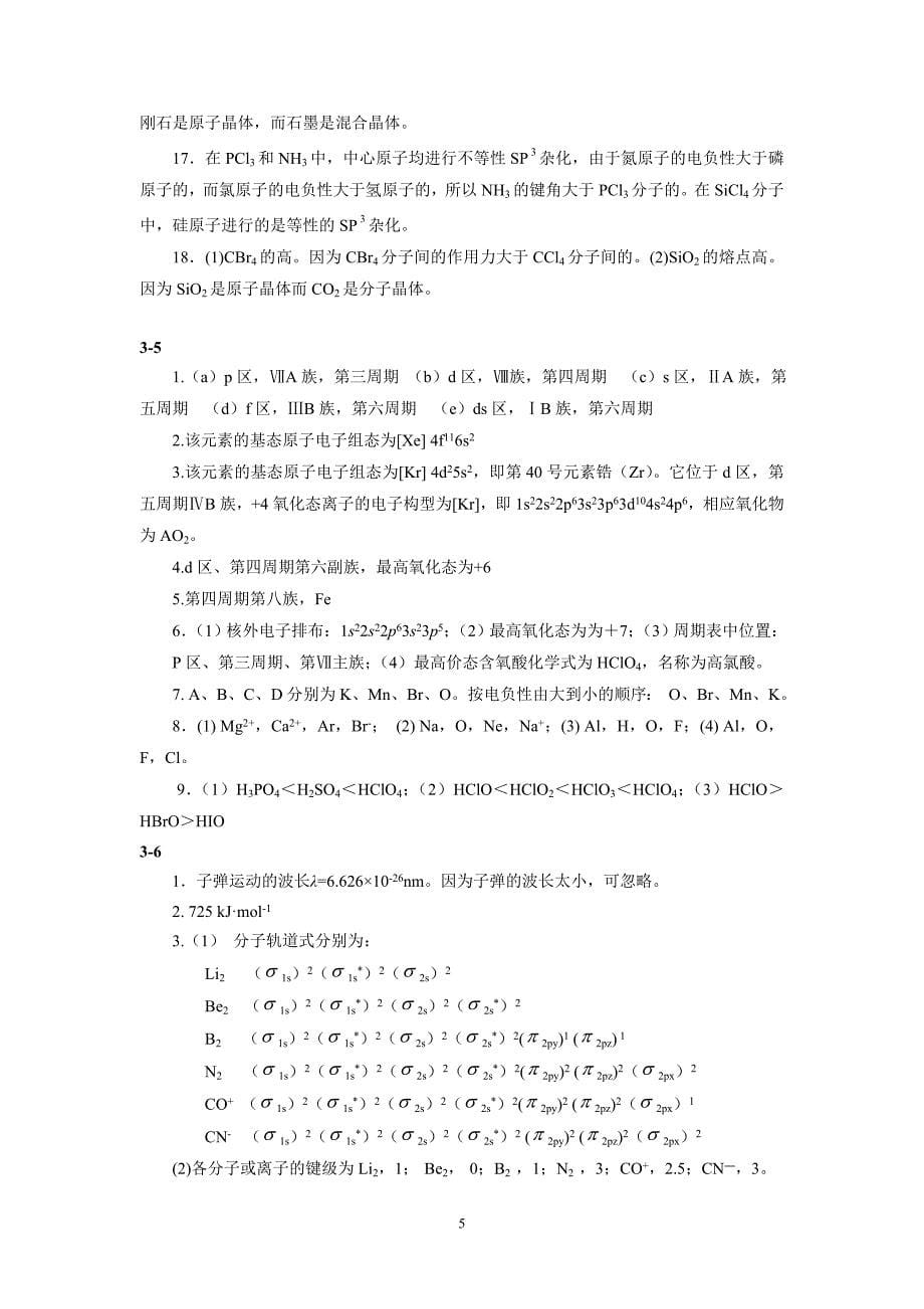 梁华定主编无机及分析化学化学答案_第5页