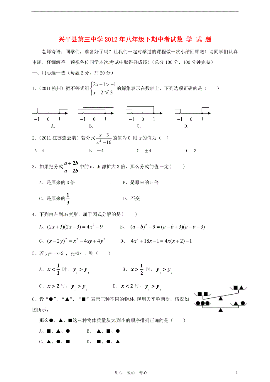 陕西省兴平县第三中学11-12学年八年级数学下学期期中考试试卷_第1页