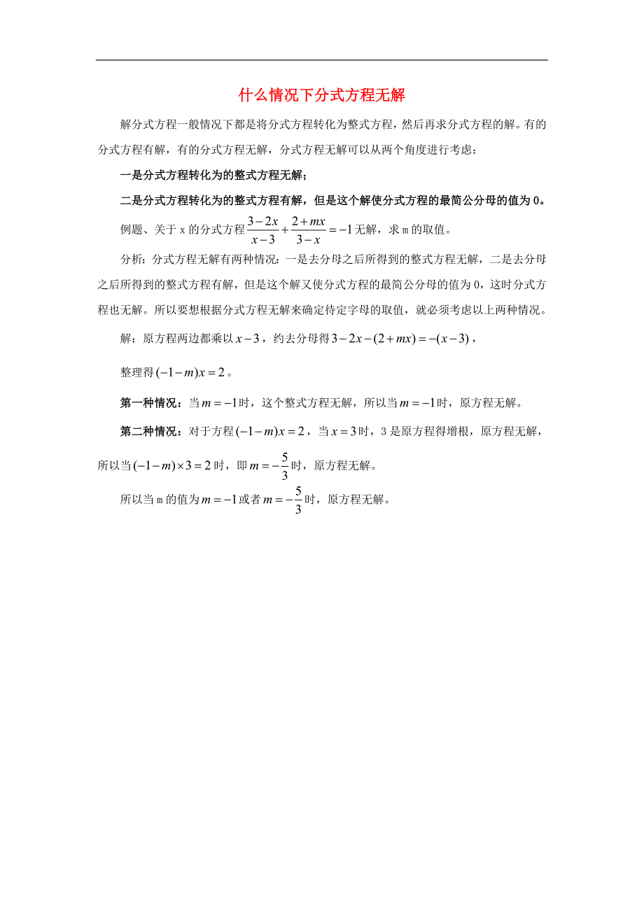 2017年八年级八年级数学上册3.7可化为一元一次方程的分式方程什么情况下分式方程无解素材（新版）青岛版_第1页