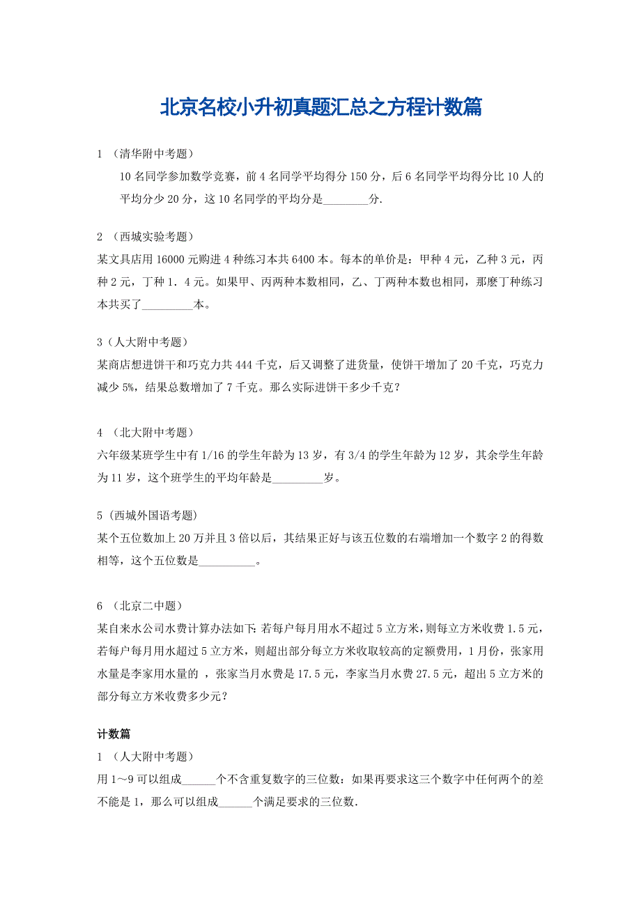 北京名校小升初真题汇总之方程计数篇_第1页