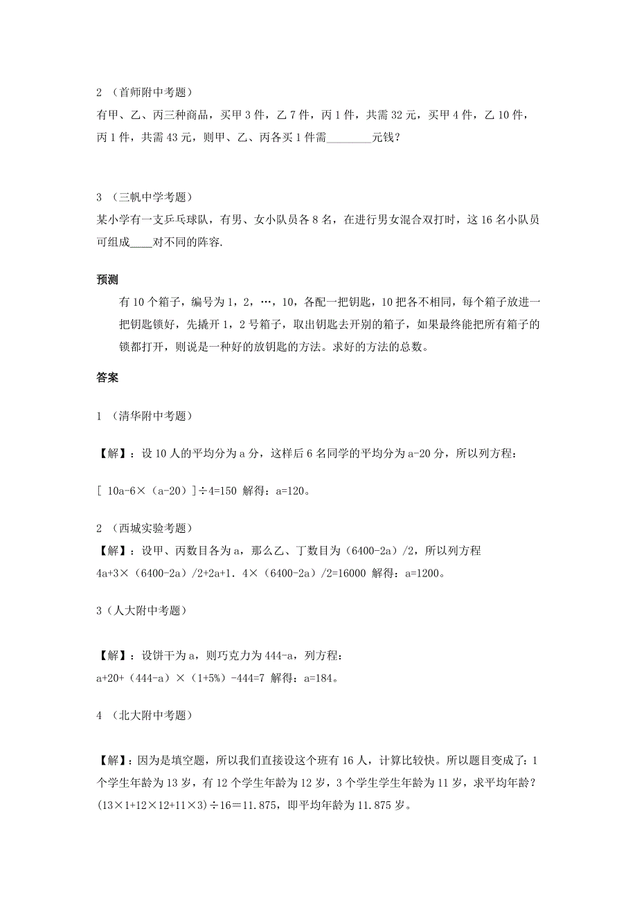 北京名校小升初真题汇总之方程计数篇_第2页