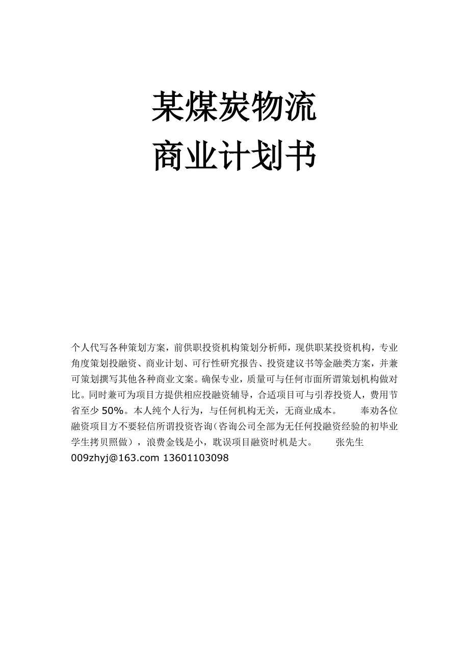 煤炭物流运输项目 商业计划书_第1页