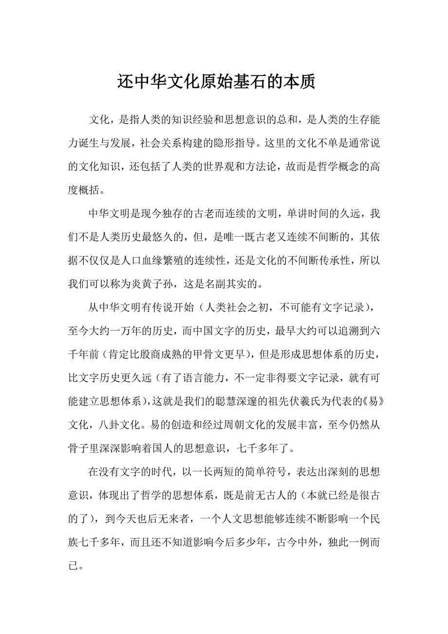 还中华文化原始基石的本质_第1页