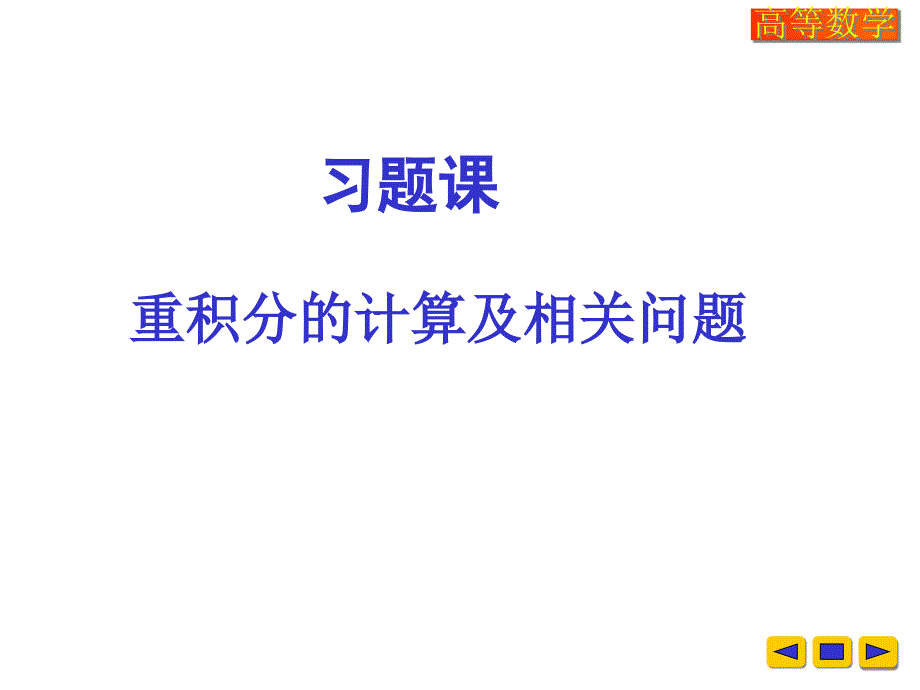 重积分变量代换习题课_第1页