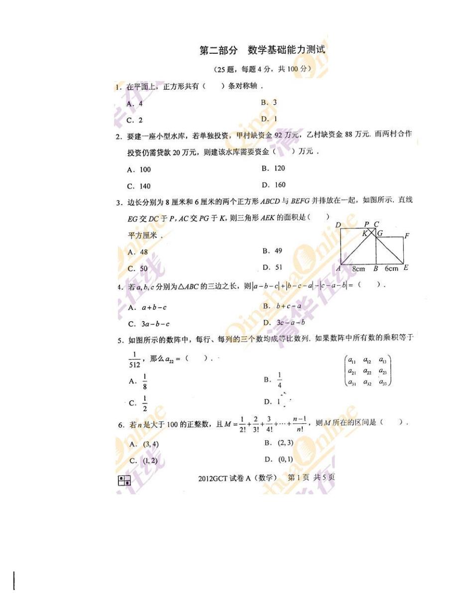 2012 gct 数学真题 2012 在职研究生入学资格考试数学试卷_第1页
