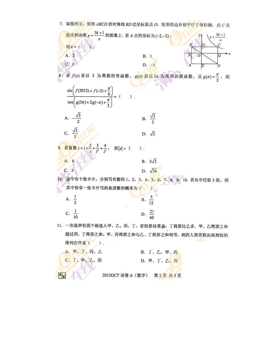 2012 gct 数学真题 2012 在职研究生入学资格考试数学试卷_第2页