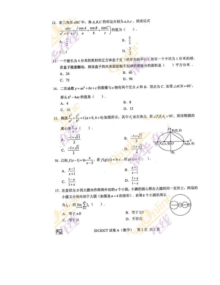 2012 gct 数学真题 2012 在职研究生入学资格考试数学试卷_第3页