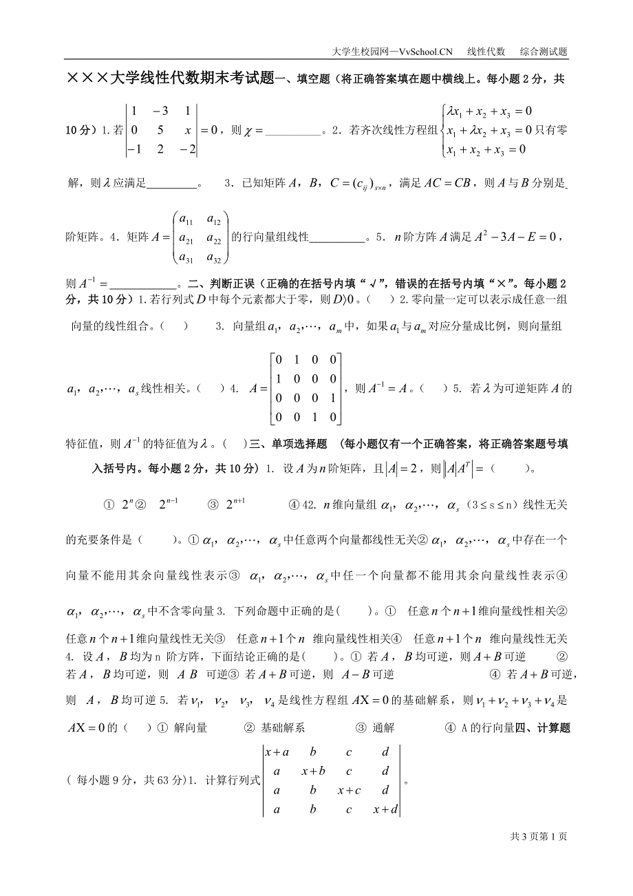 线性代数考试试卷+答案超强合集_第1页