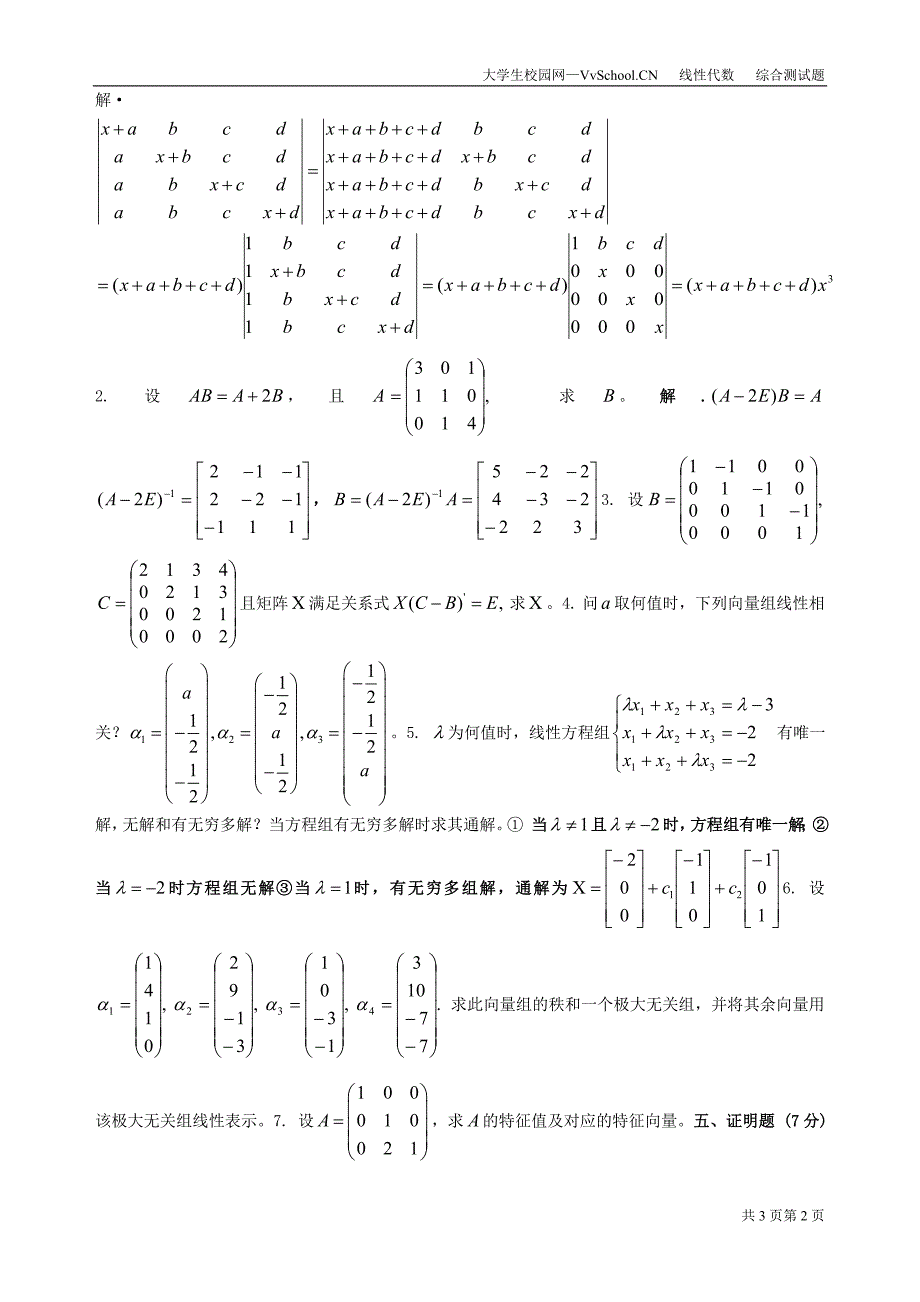 线性代数考试试卷+答案超强合集_第2页