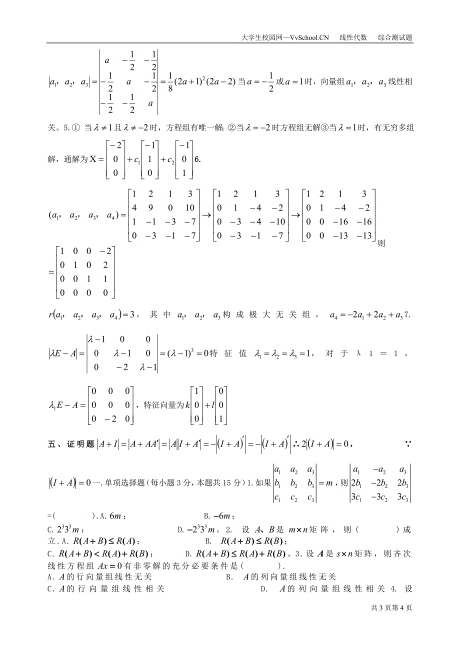 线性代数考试试卷+答案超强合集_第4页