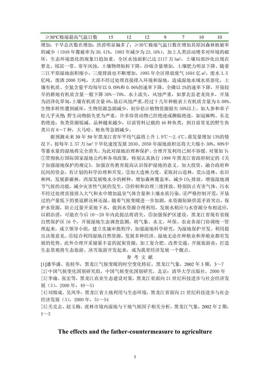 气候对黑龙江省农业影响_第5页