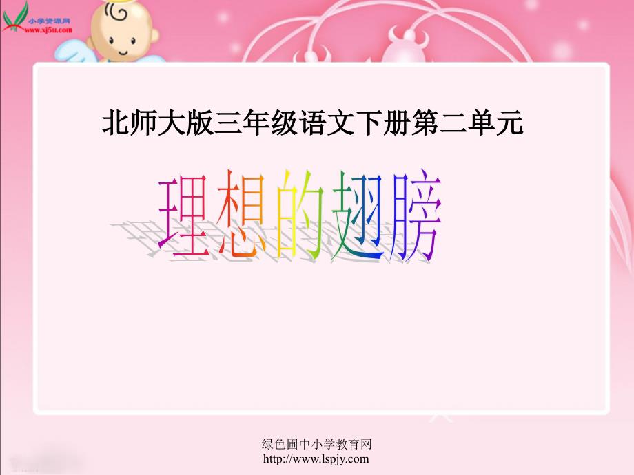 北师大版小学三年级下册语文《理想的翅膀》课件ppt_第1页