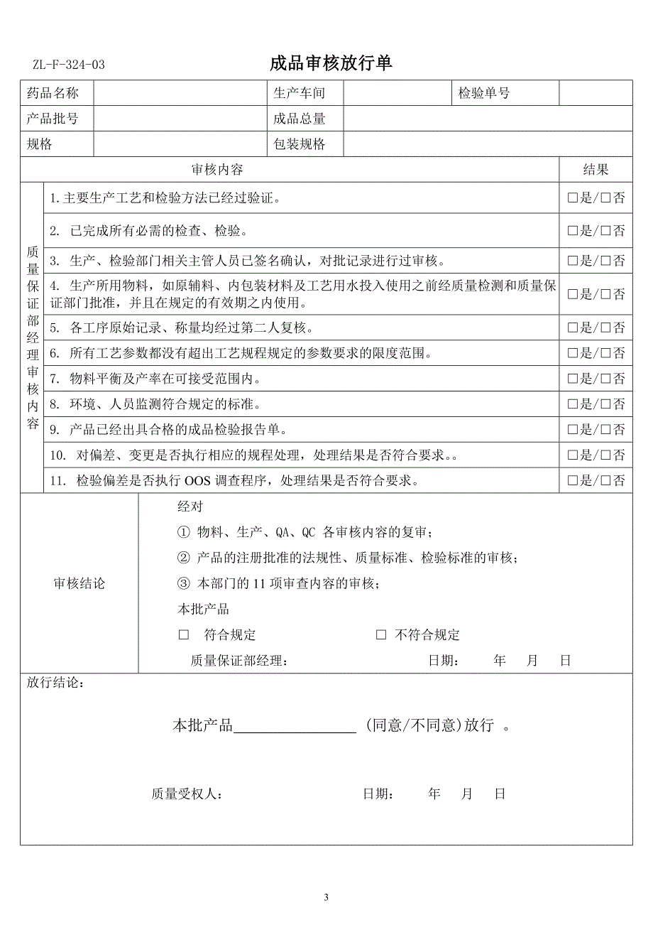 zl-f-324-03 成品放行审核单_第3页