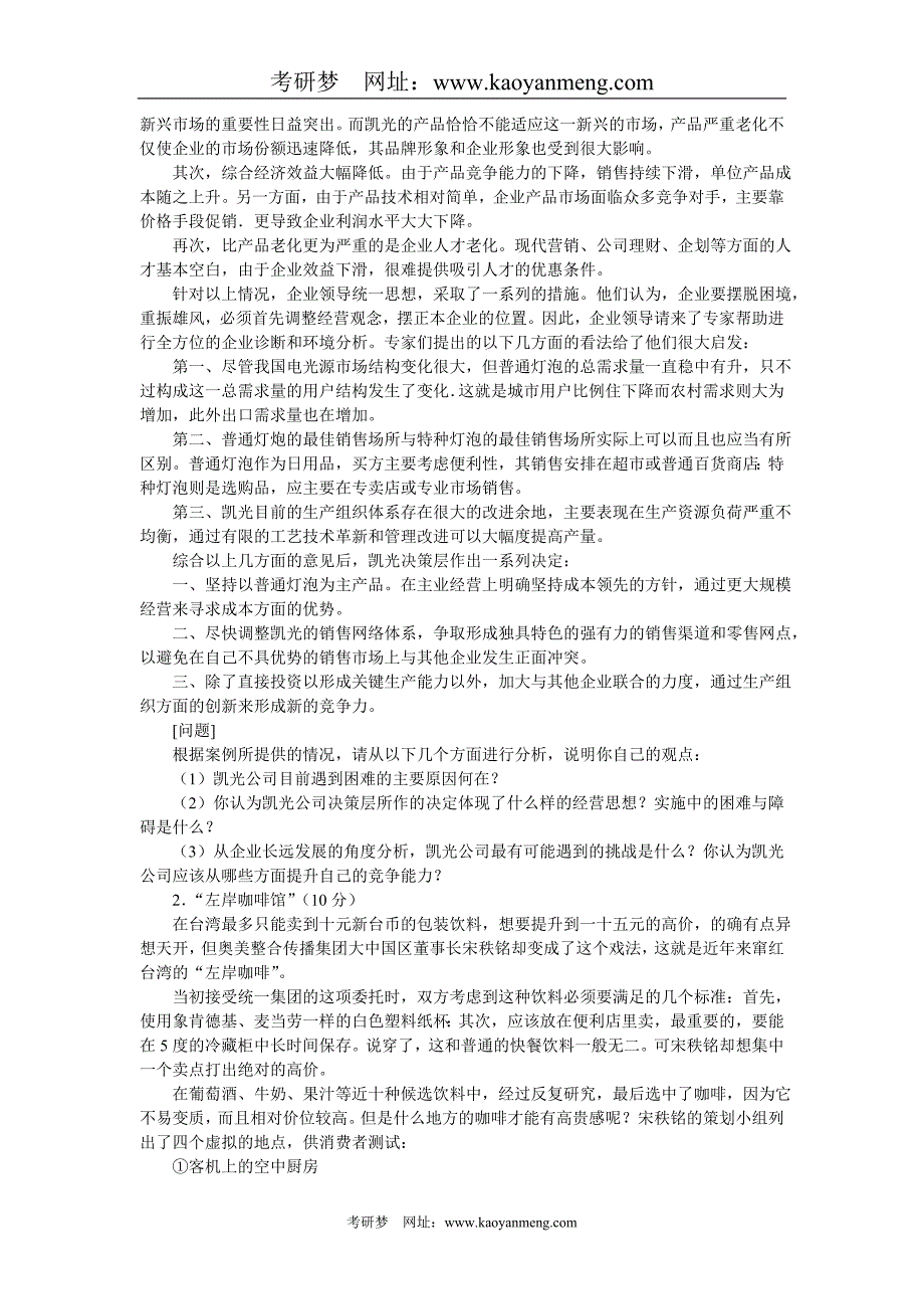 武汉大学2005年研究生考试43l市场营销、管理学与国际企业管理试题_第2页