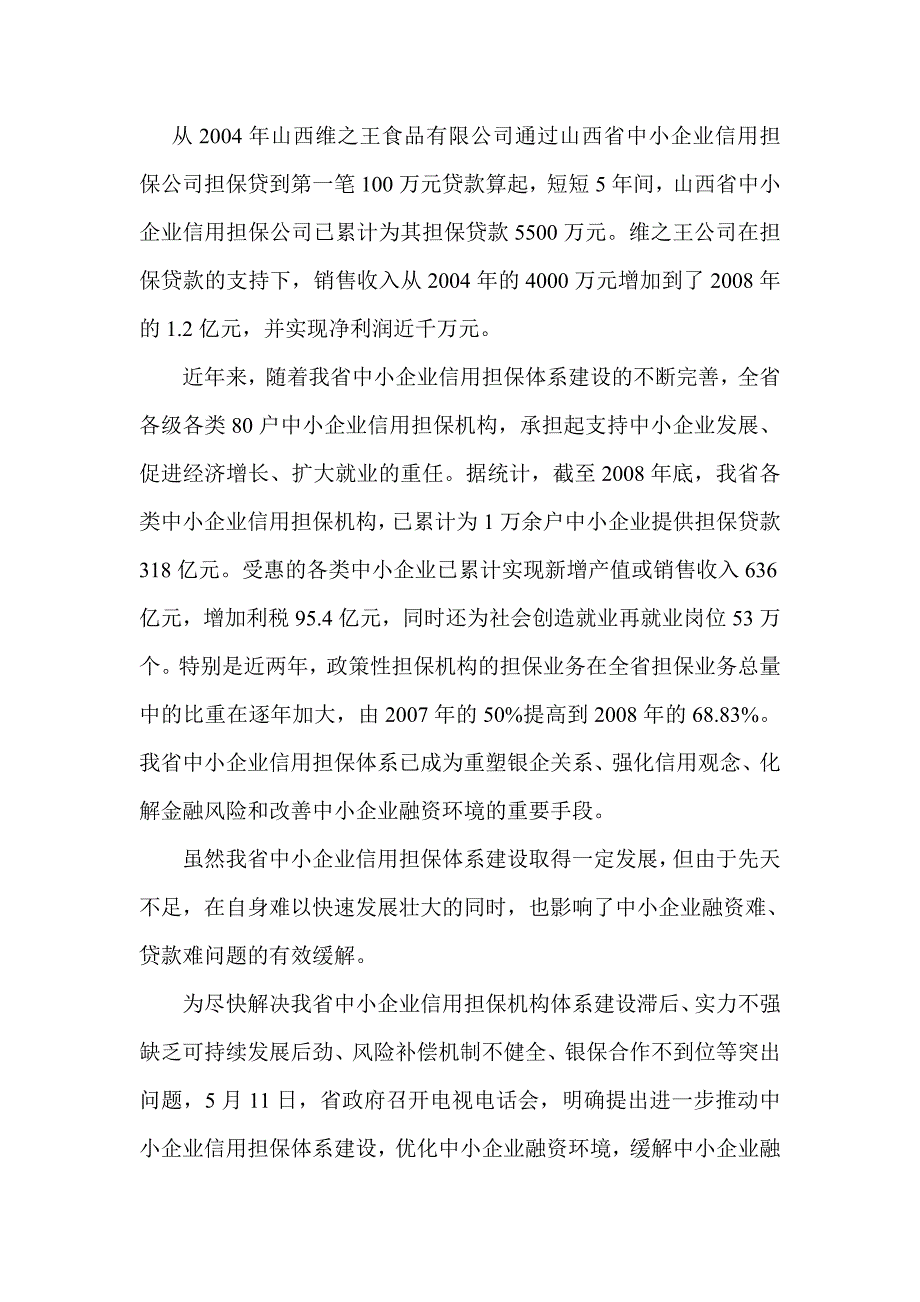 从2004年山西维之王食品有限公司通过山西省中小企业信用担保公司担保_第1页