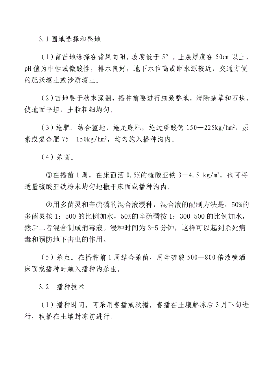 七 叶 树 栽 培 技 术 流 程(2013新编)_第2页