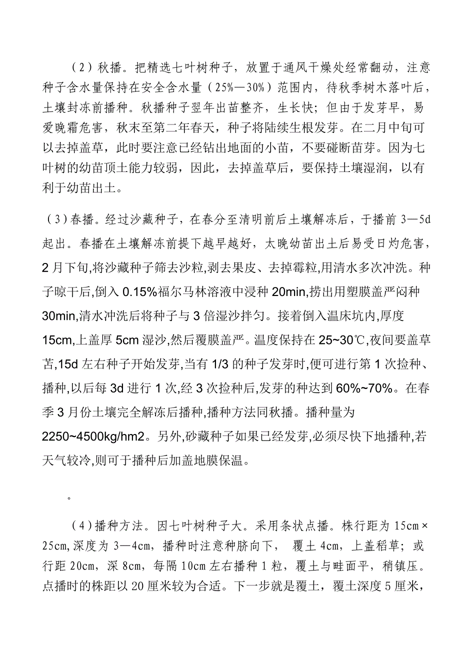 七 叶 树 栽 培 技 术 流 程(2013新编)_第3页