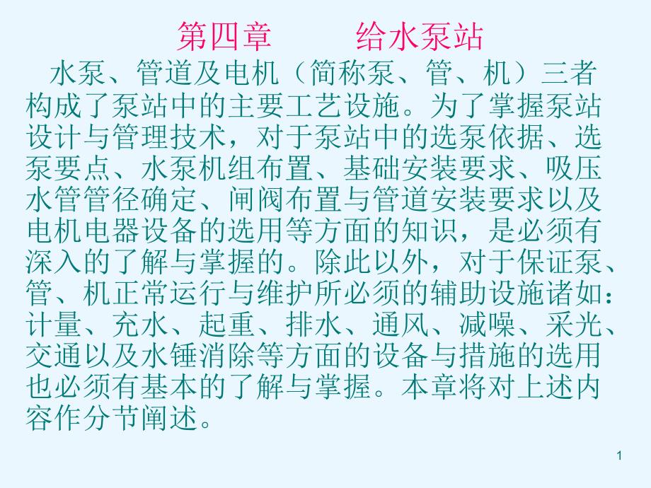 泵站分类与特点(4.1、4.2)_第1页