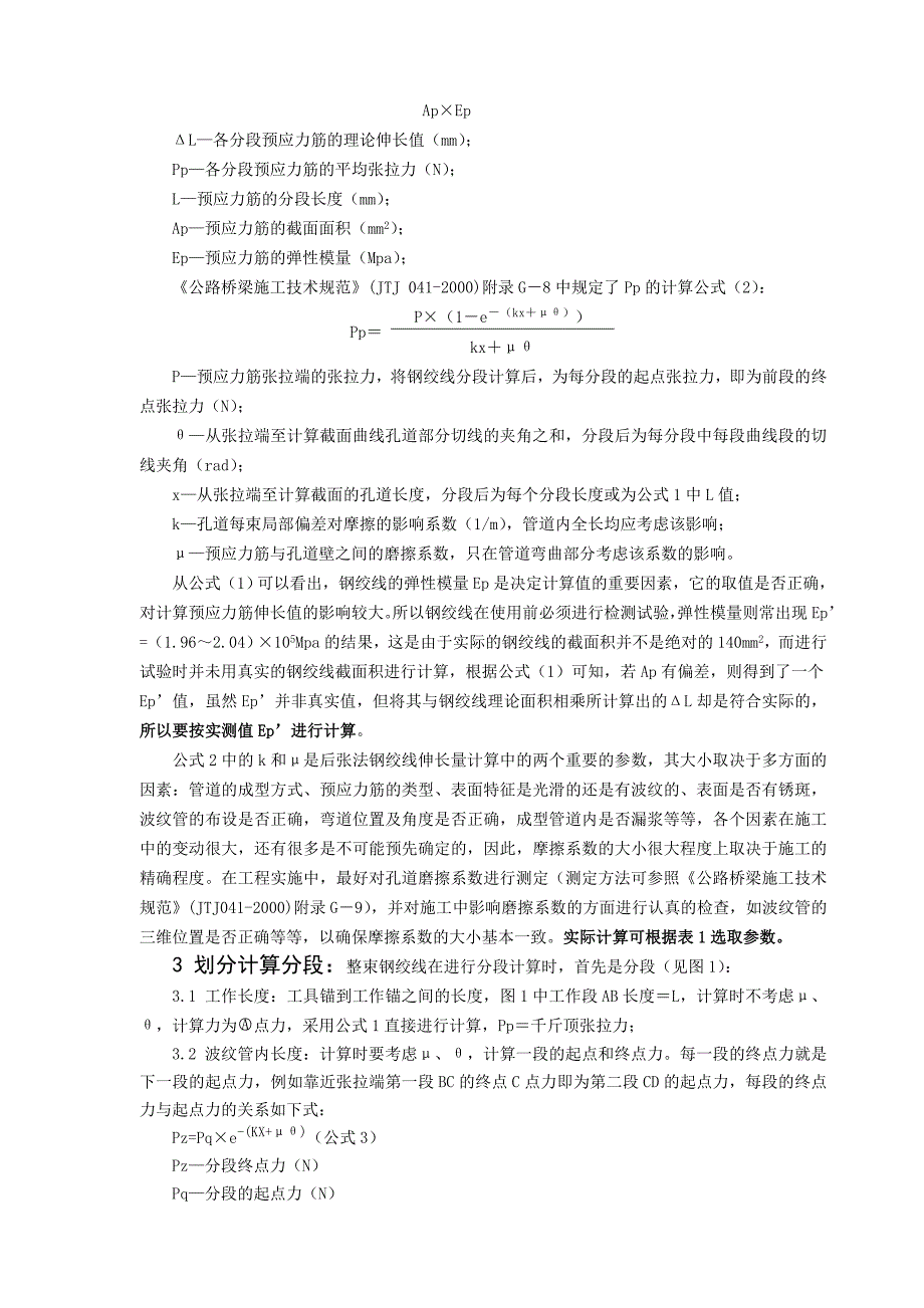 后张法预应力钢绞线伸长量的计算与现场测量控制-预应力钢绞线施工时_采用张拉应力和伸长值双控 (1)_第2页