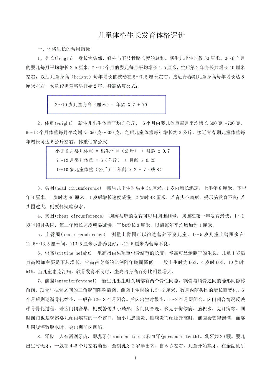 儿童体格生长及评价_第1页