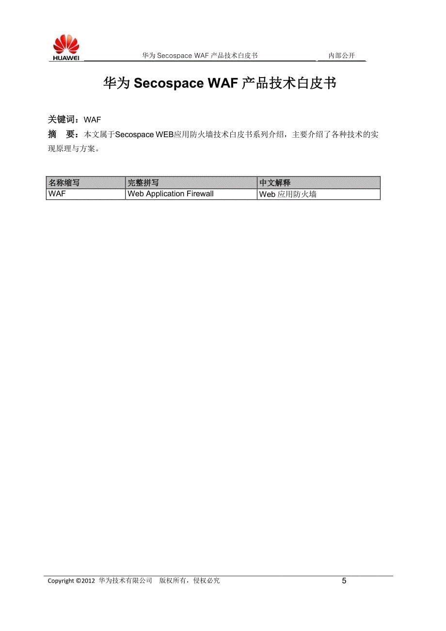 5000 Web应用防火墙技术白皮书_第5页