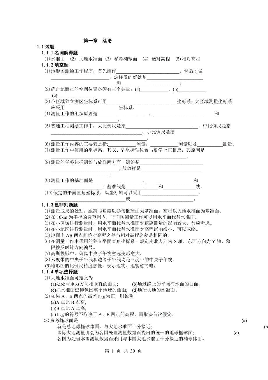 北京林业大学测量与遥感复习题(含答案)2013年_第1页