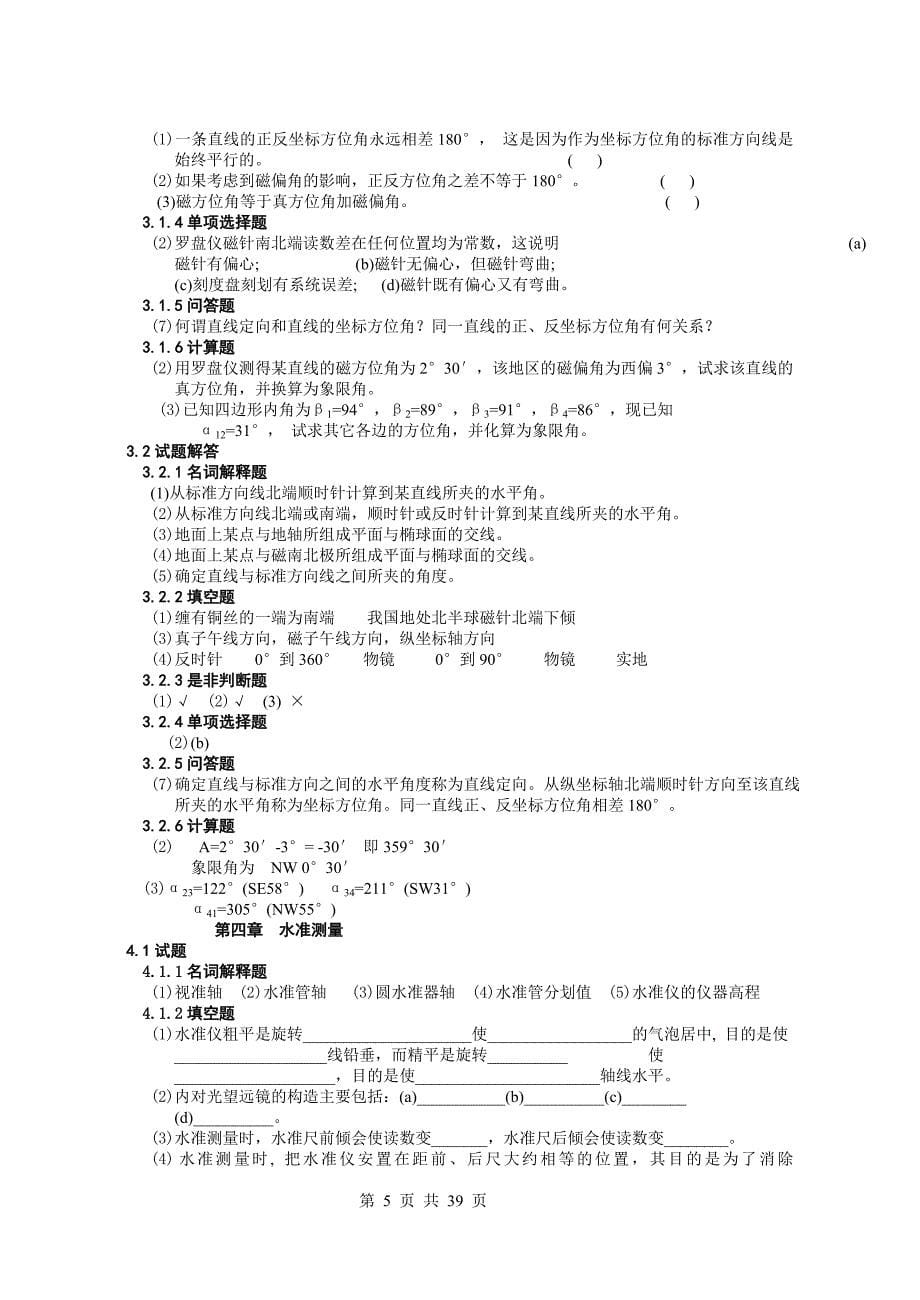 北京林业大学测量与遥感复习题(含答案)2013年_第5页