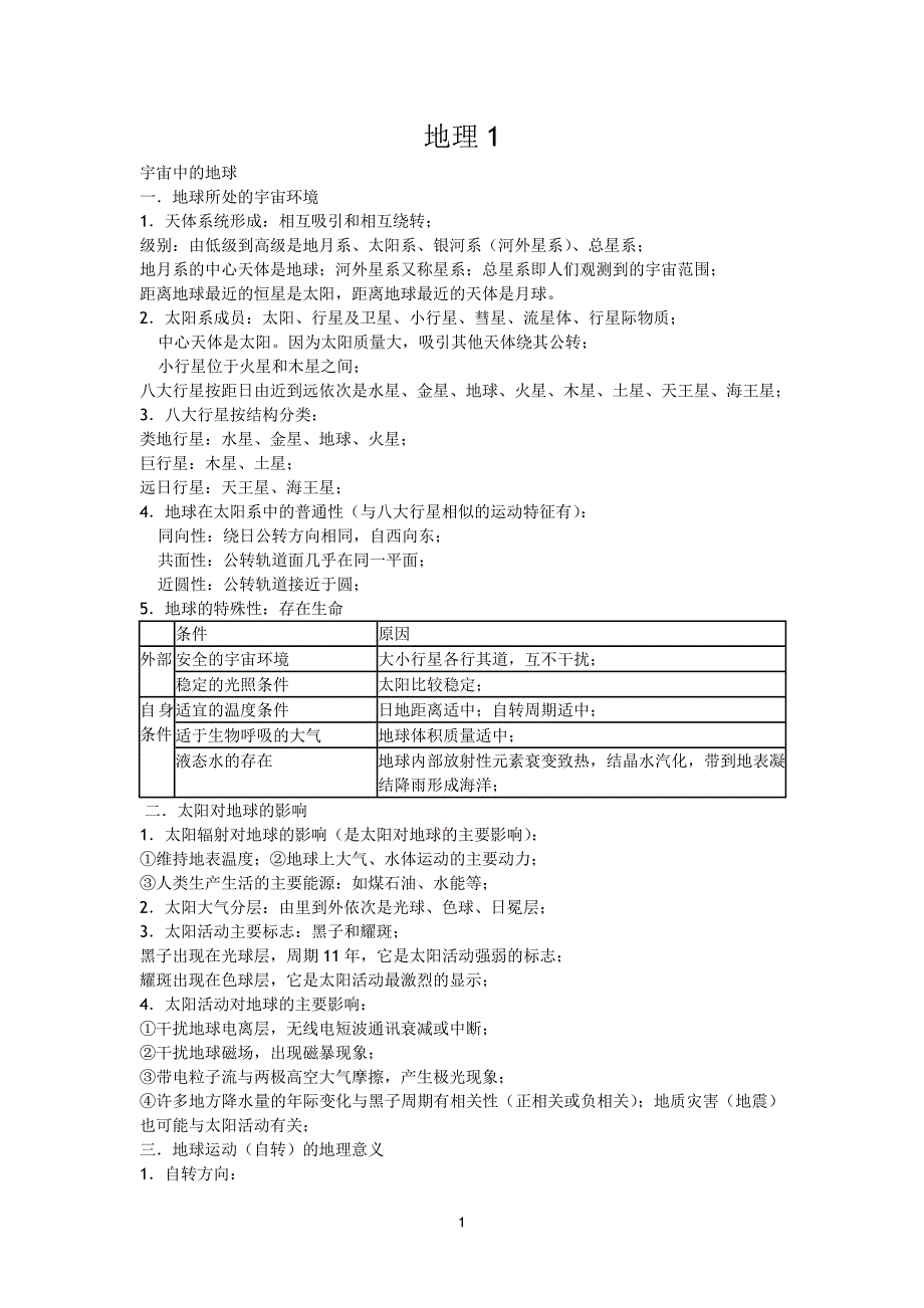 (地理)2012年江苏省(地理1)学业水平测试必修1知识点清理_第1页