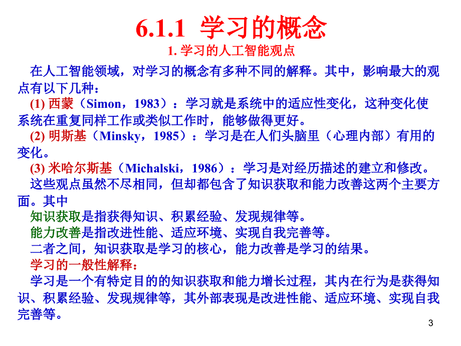 人工智能 ai6章符号学习_第3页