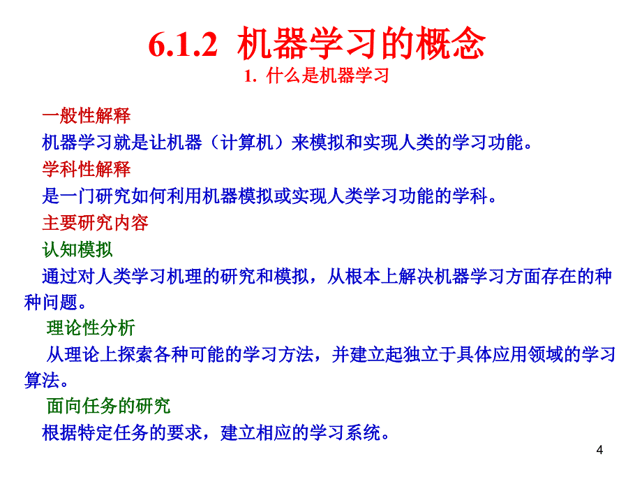 人工智能 ai6章符号学习_第4页