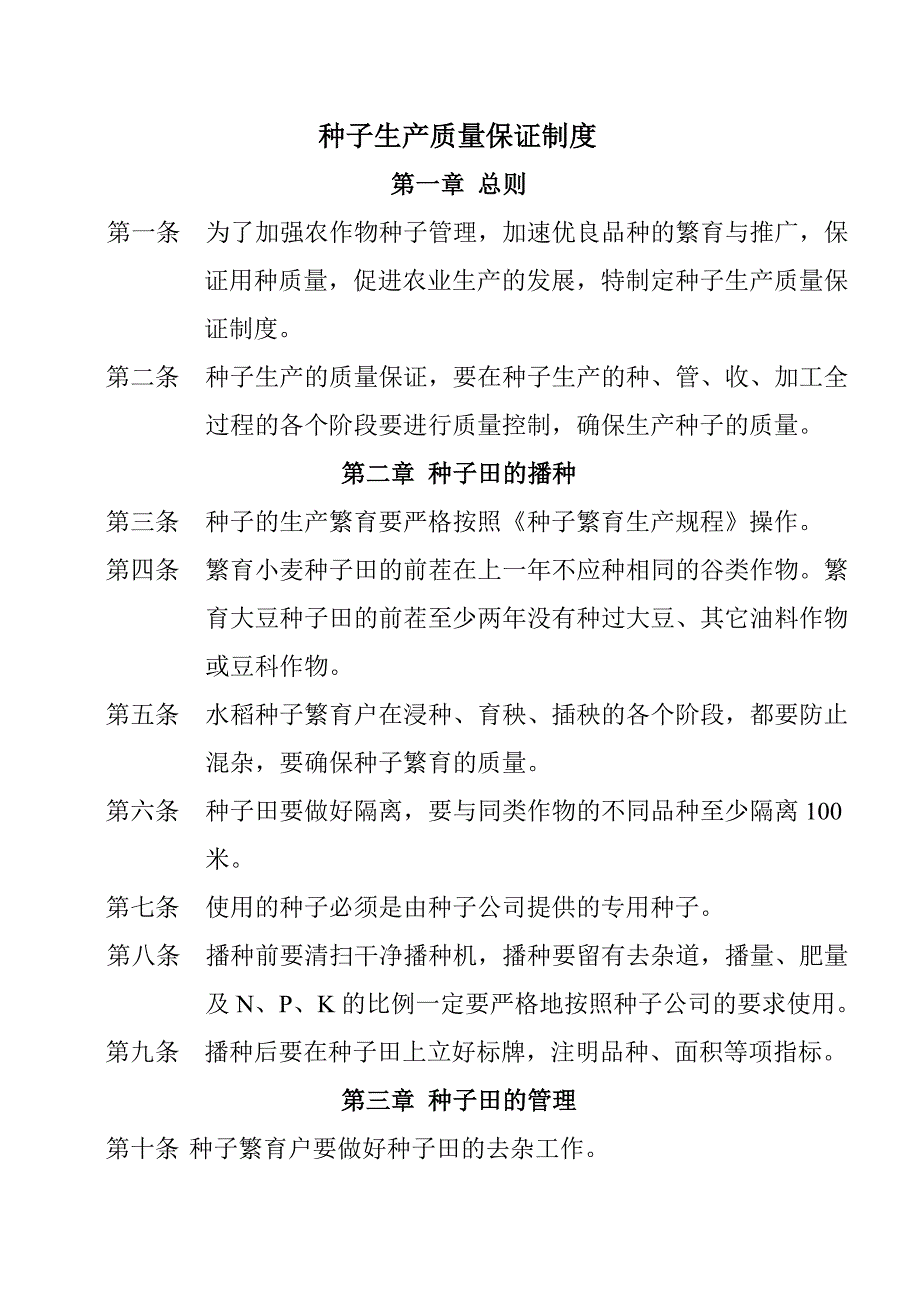 种子生产质量保证制度_第1页