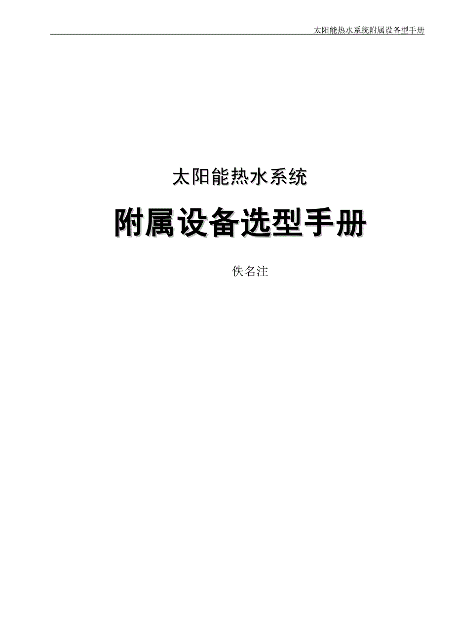 太阳能热水系统设备选型手册1_第1页