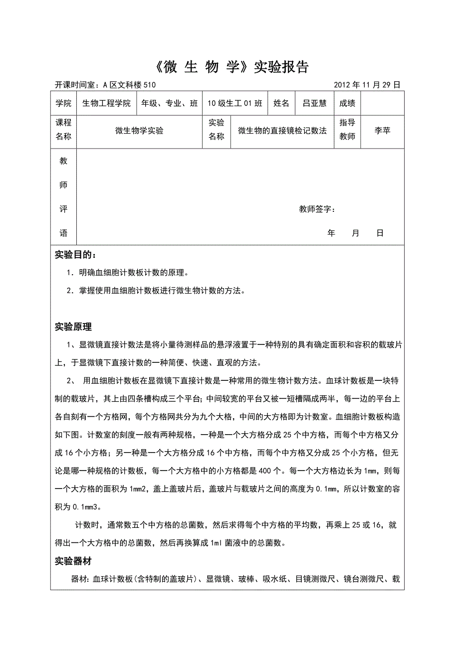 实验四显微计数法_第1页