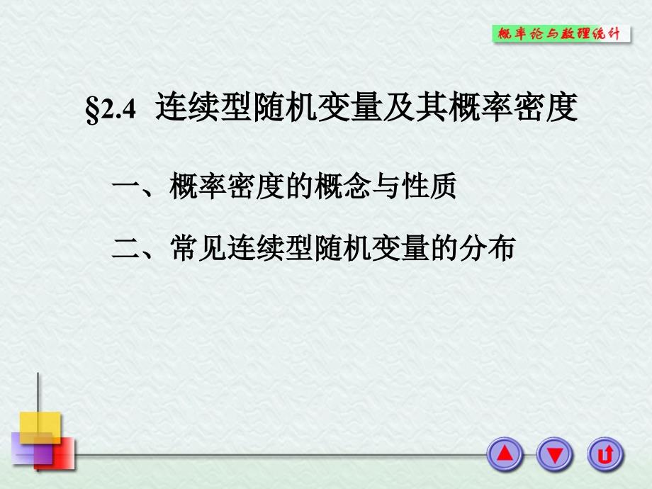 概率论与数理统计2.4_第1页