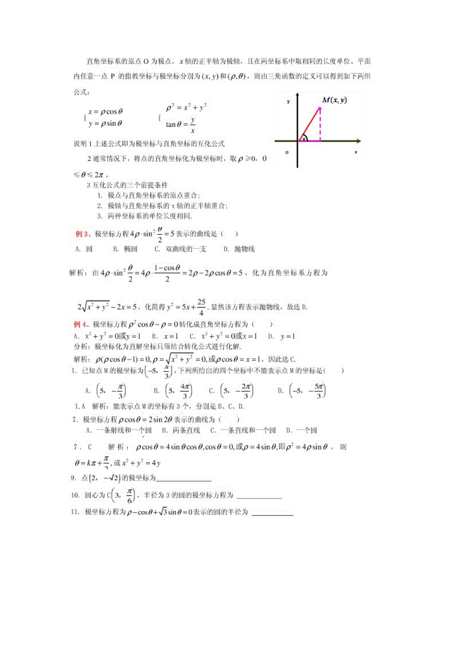 高中数学、极坐标典型例题整理。_第1页