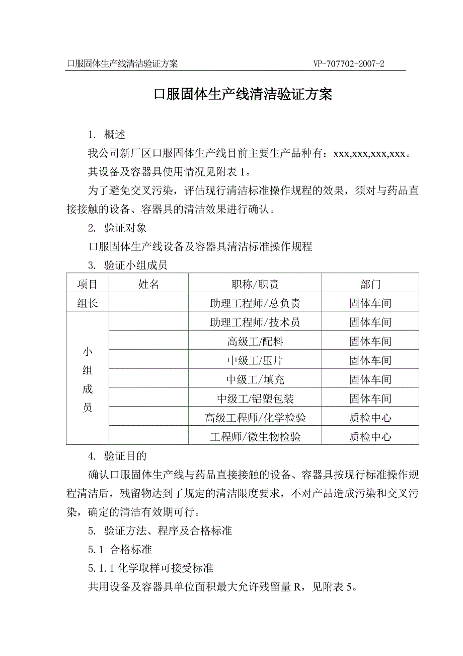 口服固体生产线清洗验证方案_第1页